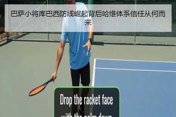 巴萨小将库巴西防线崛起背后哈维体系信任从何而来 | kaiyun