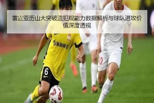 雷霆亚历山大突破造犯规能力数据解析与球队进攻价值深度透视 - kaiyun