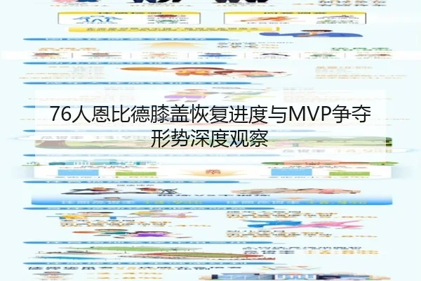 76人恩比德膝盖恢复进度与MVP争夺形势深度观察 - kaiyun