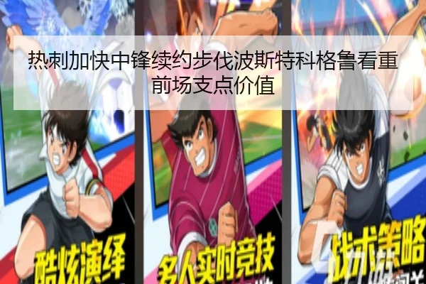 热刺加快中锋续约步伐波斯特科格鲁看重前场支点价值